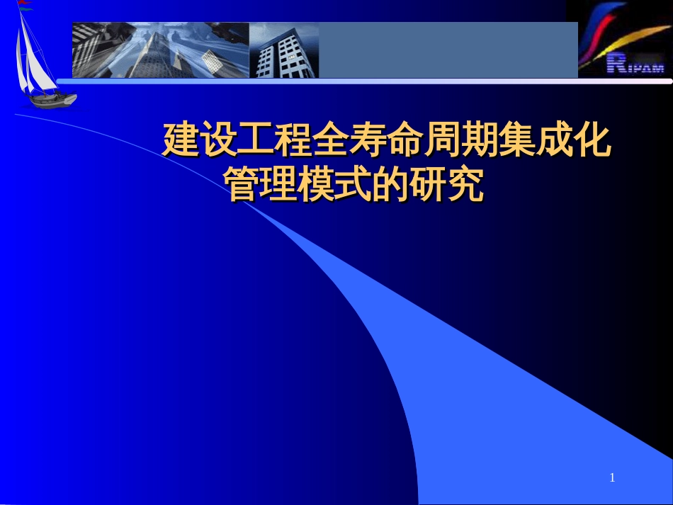 9建设项目全寿命周期集成化管理模式的研究_第1页