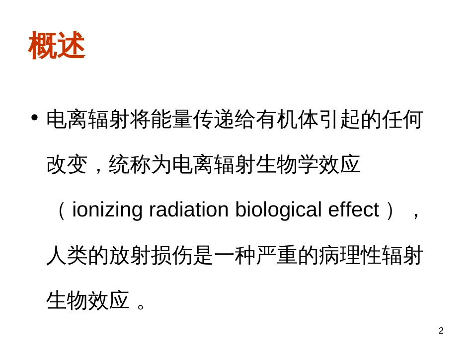 4电离辐射的生物效应_第2页