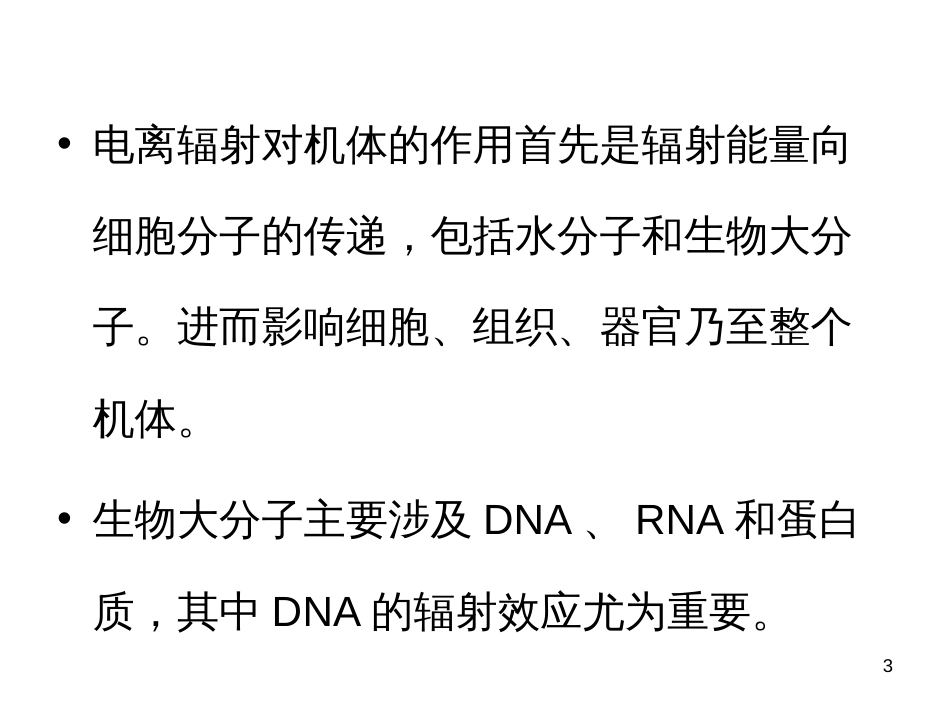 4电离辐射的生物效应_第3页