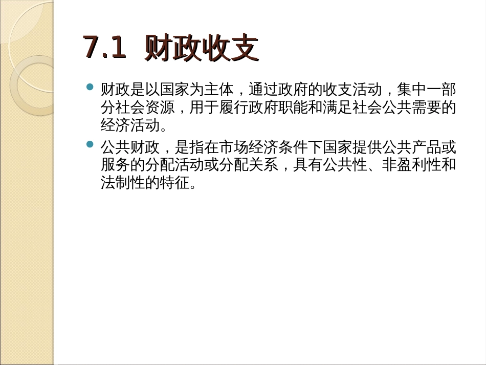 7财政、税收与企业利润_第2页