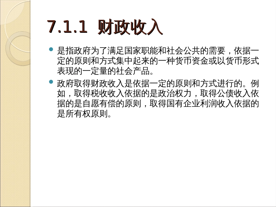 7财政、税收与企业利润_第3页