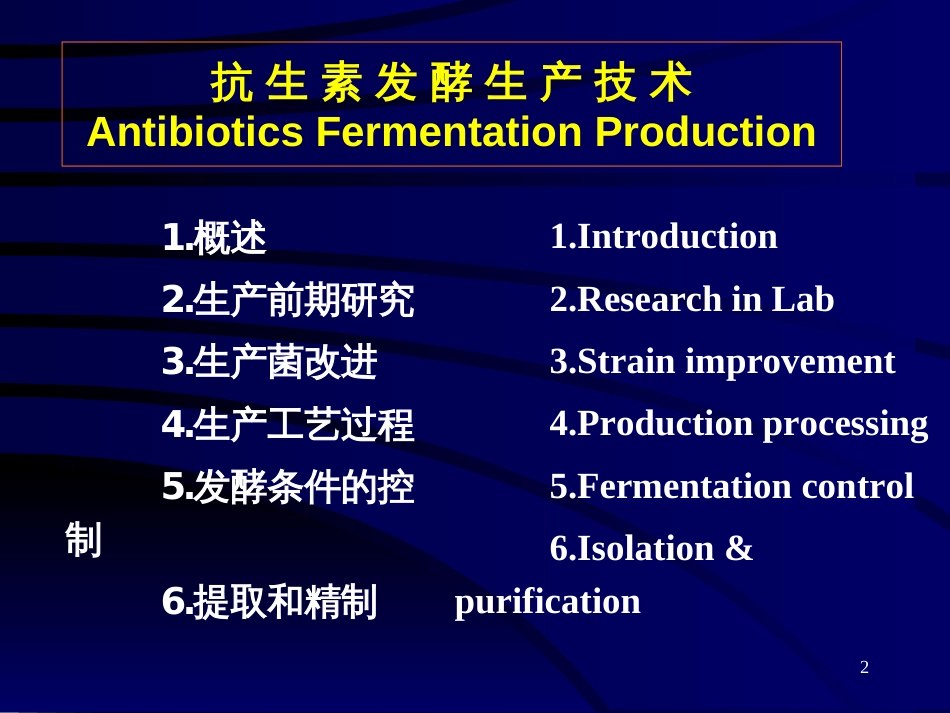 09第九章 发酵工程各论3--抗生素发酵工艺学_第2页