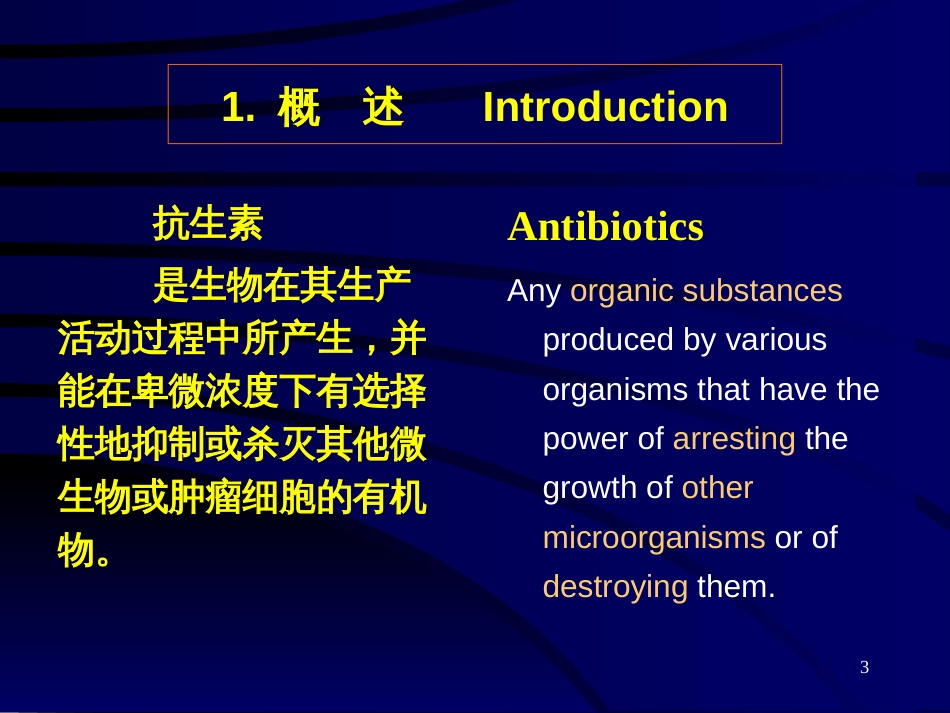 09第九章 发酵工程各论3--抗生素发酵工艺学_第3页