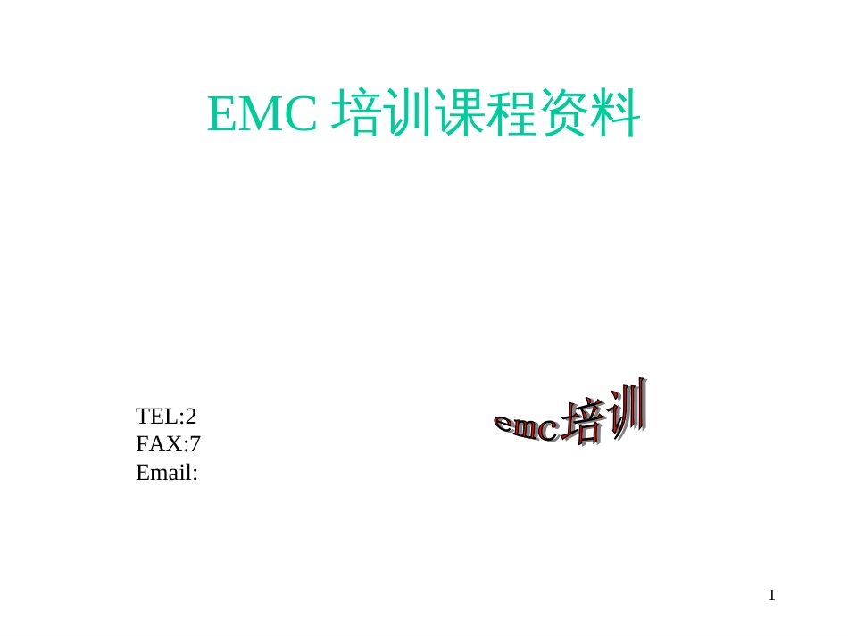 EMC培训课程资料_第1页