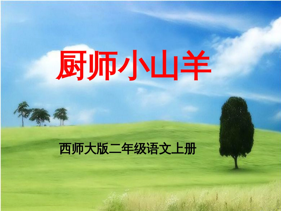 《厨师小山羊》_第1页