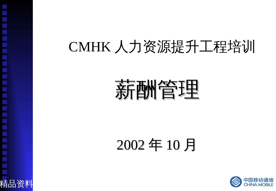 cmhk人力资源提升项目培训-薪酬管理_第1页