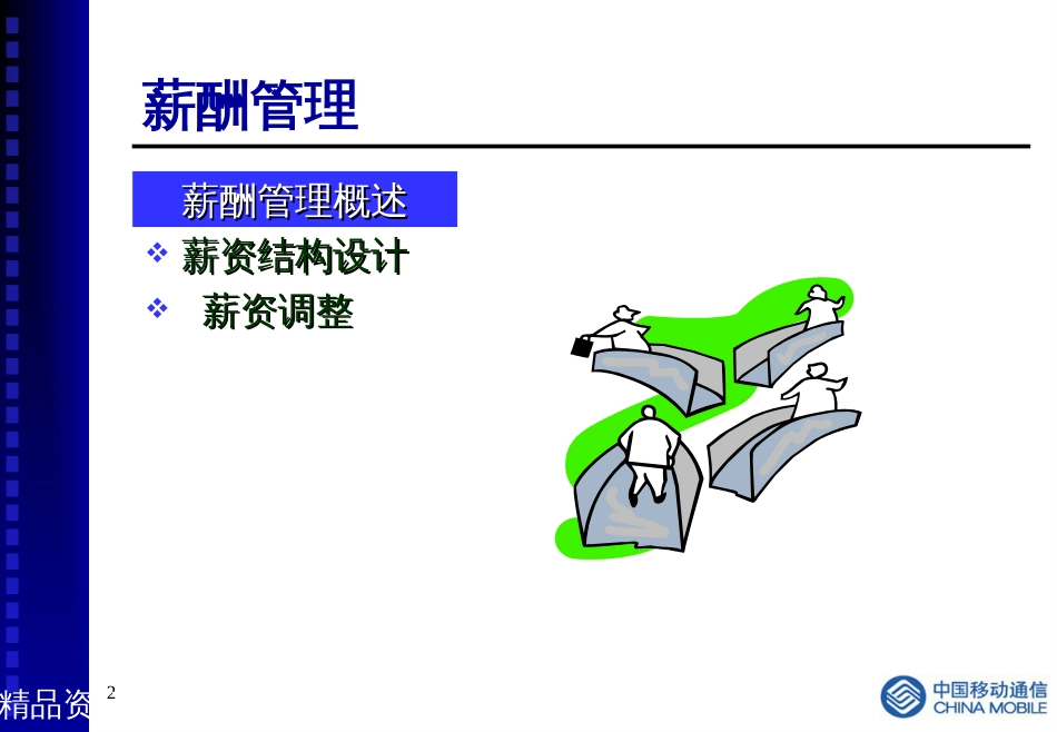 cmhk人力资源提升项目培训-薪酬管理_第2页