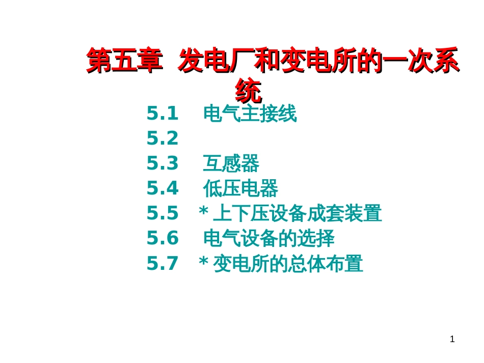 ch5电力工程_第1页