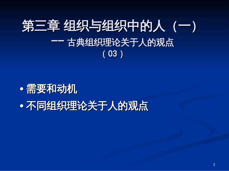 3组织中的人(一)_第1页