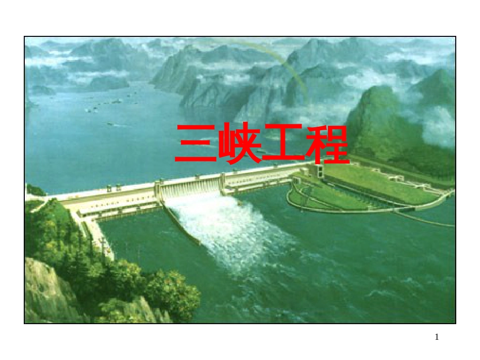 630-三峡工程_第1页