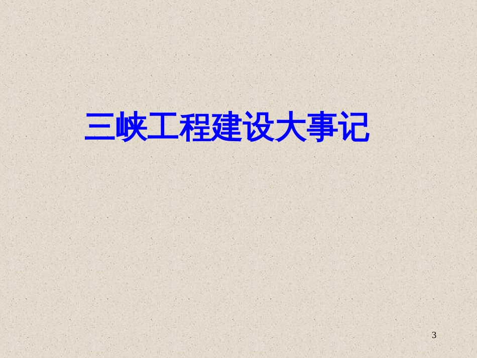 630-三峡工程_第3页