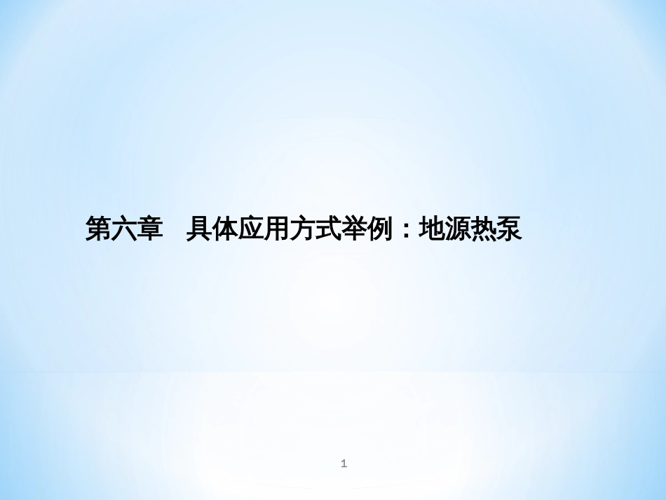 0第六章暖通空调具体应用——地源热泵鲍_第1页