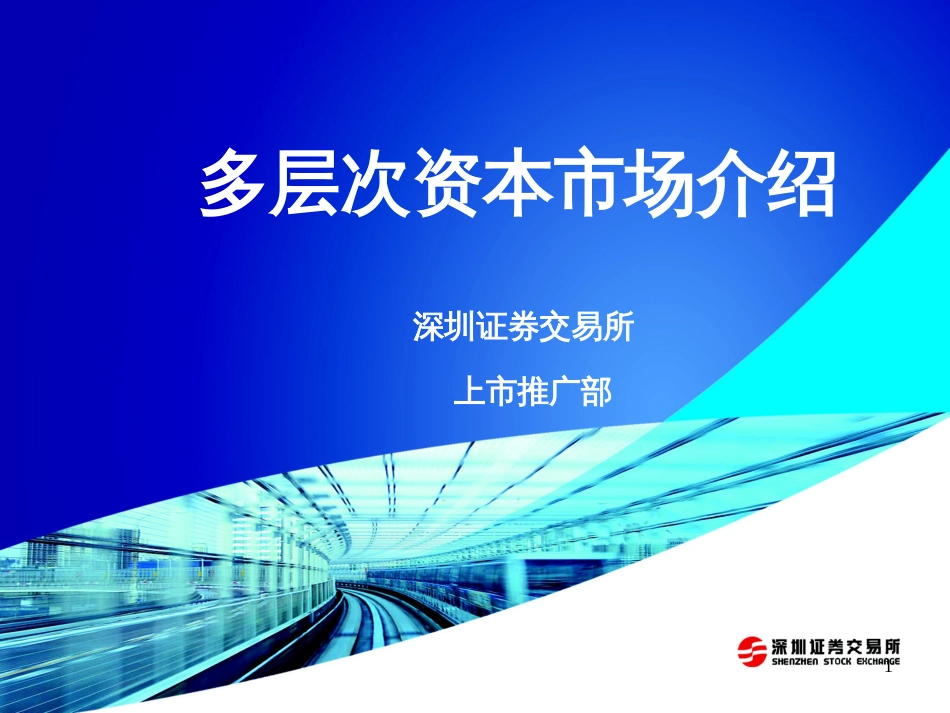 1多层次资本市场介绍与中小企业改制上市(武汉董秘班)_第1页