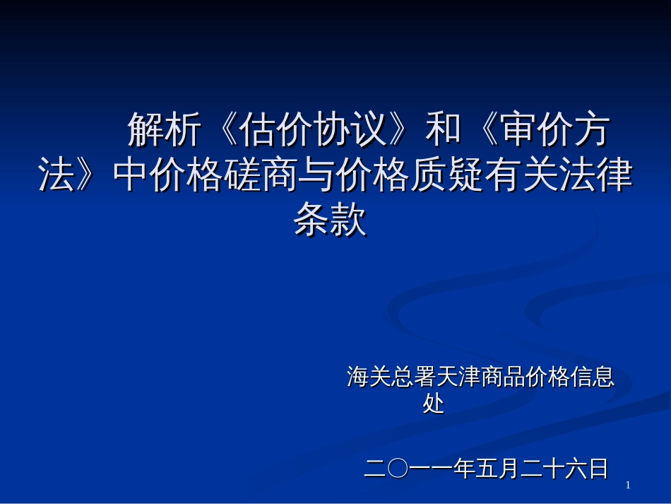 1解析估价协议和审价办法中价格_第1页