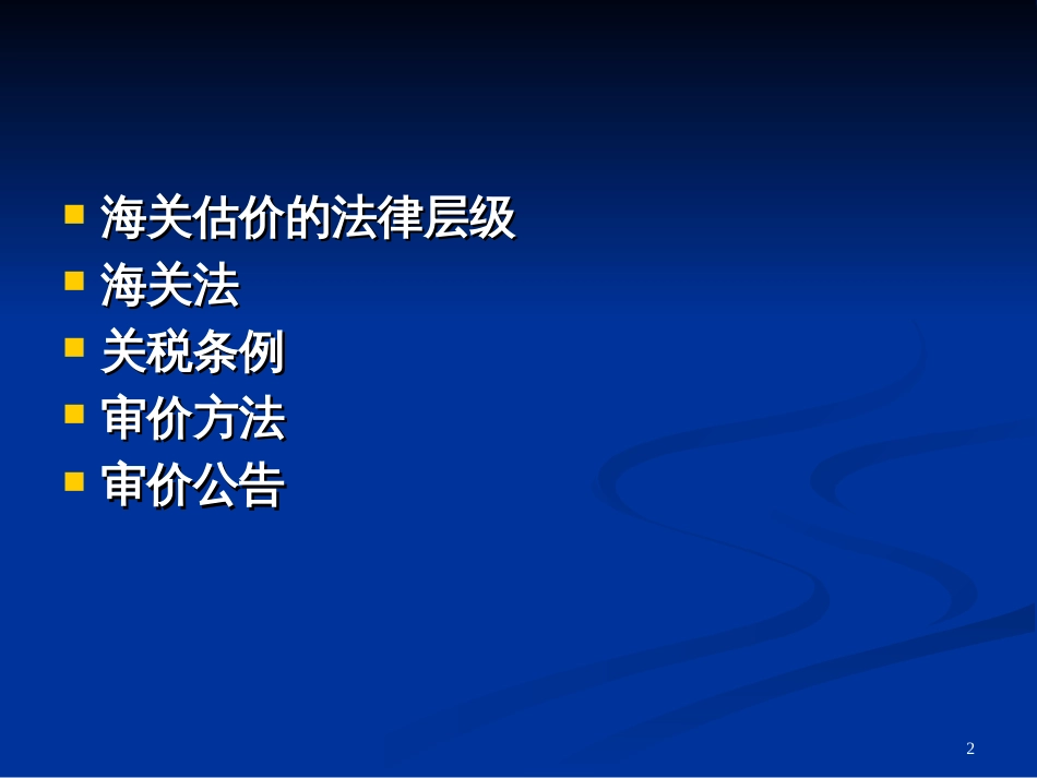 1解析估价协议和审价办法中价格_第2页