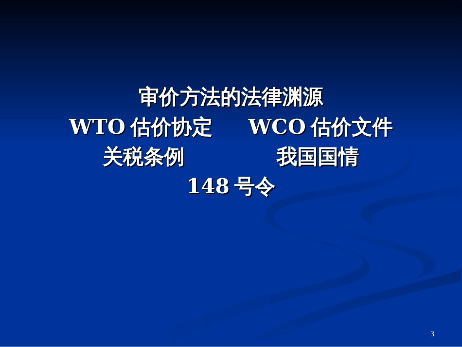 1解析估价协议和审价办法中价格_第3页