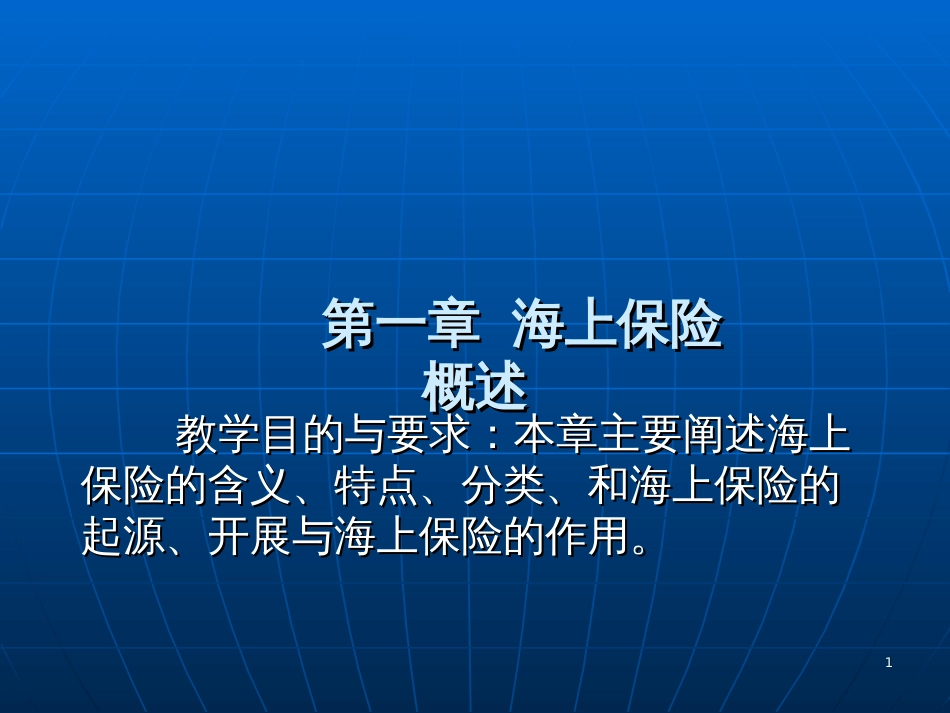 1章海上保险概述_湖北经济学院_池晓萍_第1页
