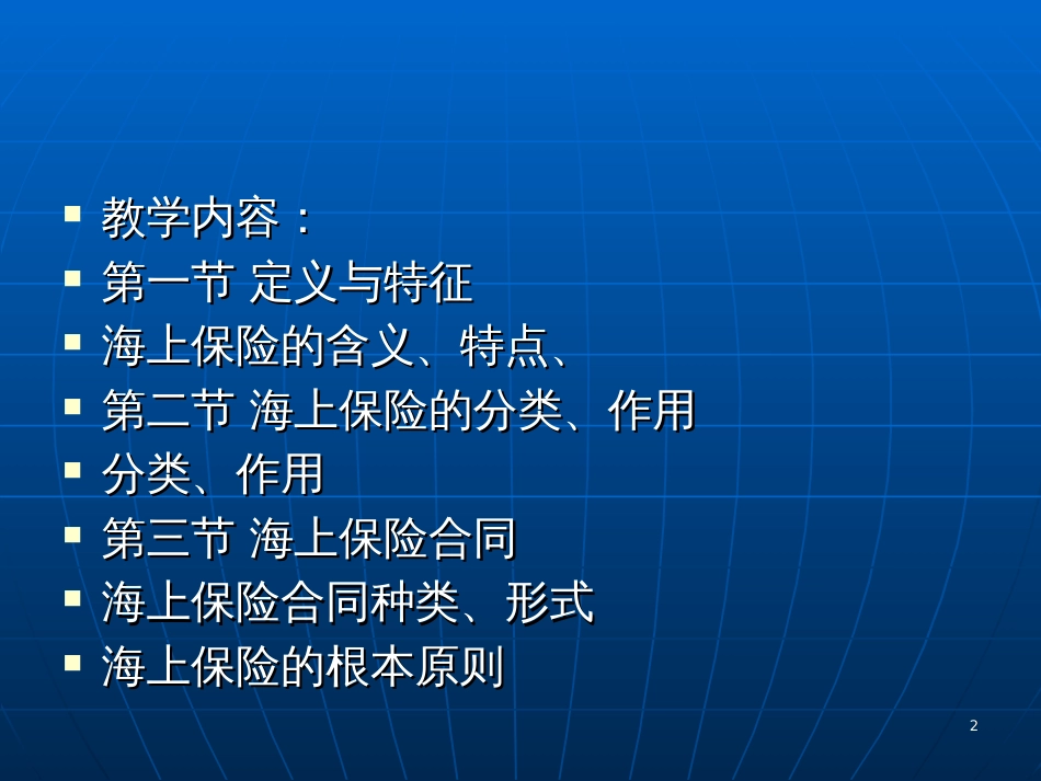 1章海上保险概述_湖北经济学院_池晓萍_第2页