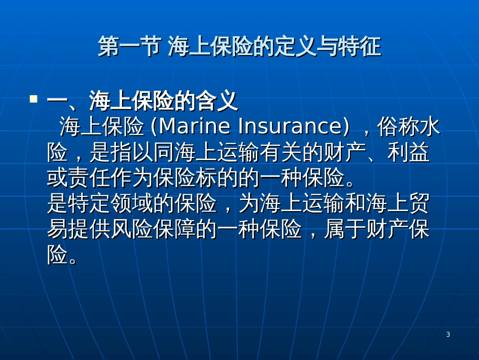1章海上保险概述_湖北经济学院_池晓萍_第3页