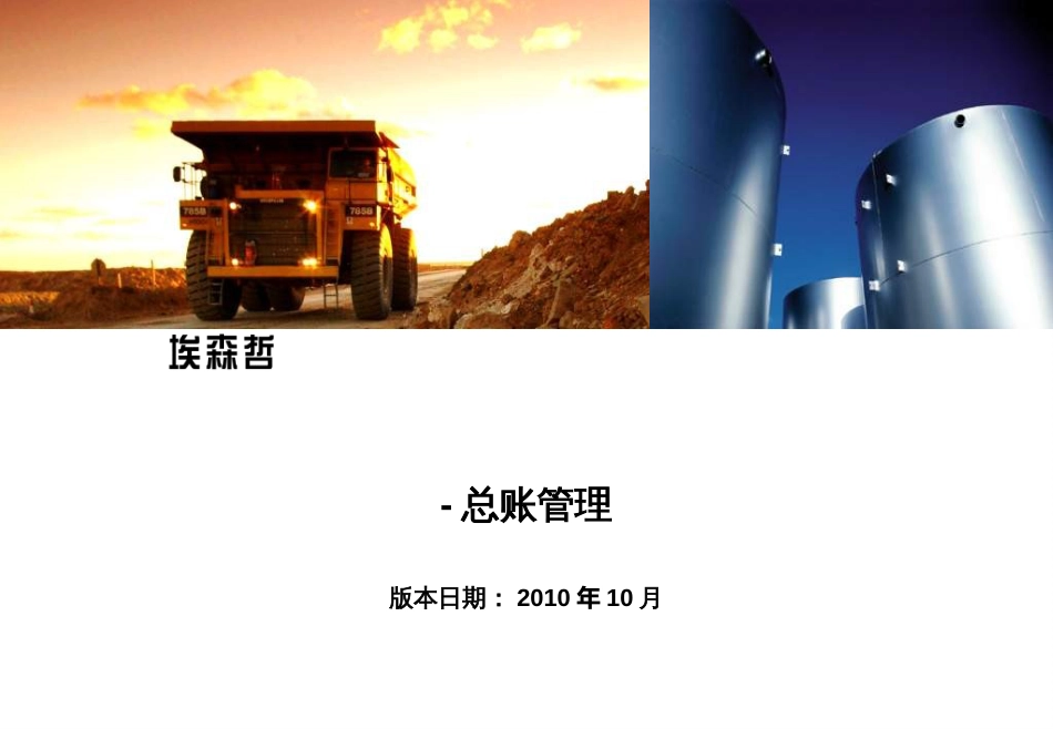 CCERP_EUT_培训讲义_总账管理_第1页