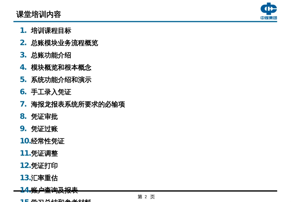 CCERP_EUT_培训讲义_总账管理_第2页