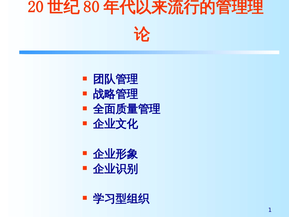 20世纪80年代以来流行的管理理论(管理学-上海交通大学,_第1页