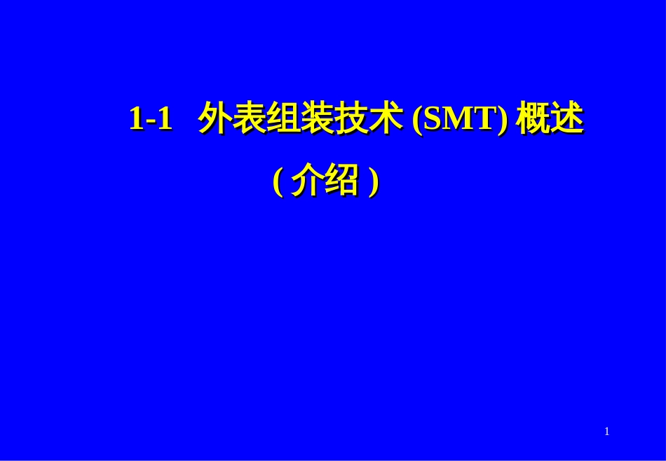 1-1-先进电子制造技术表面组装技术(SMT)介绍_第1页