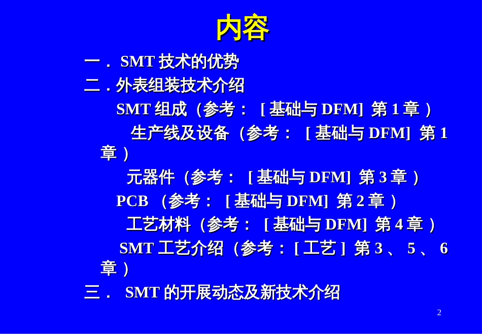 1-1-先进电子制造技术表面组装技术(SMT)介绍_第2页