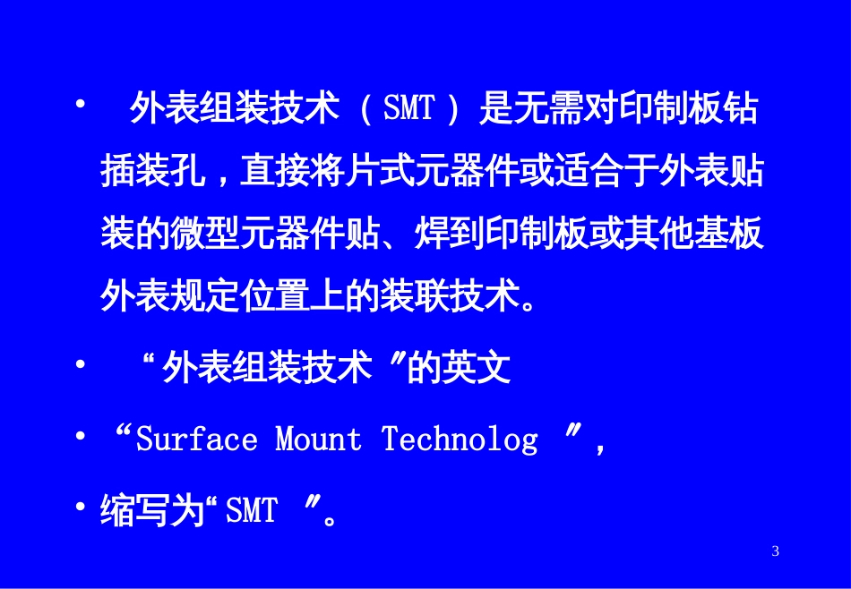 1-1-先进电子制造技术表面组装技术(SMT)介绍_第3页