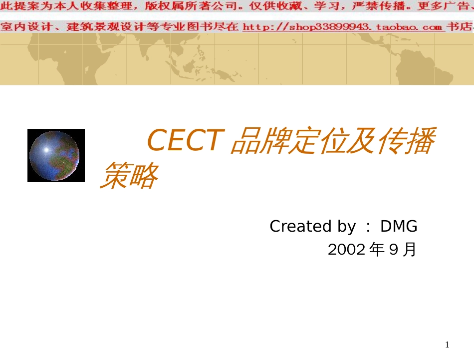 CECT品牌定位及传播策略_第1页