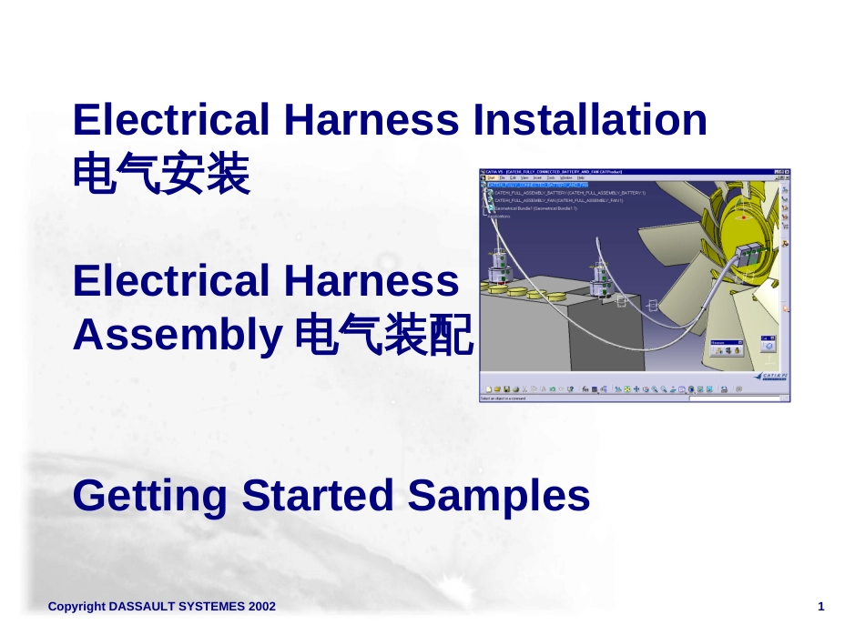 CATIA电气线束简介_第1页