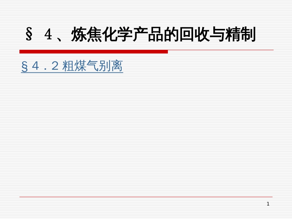42粗煤气分离_第1页