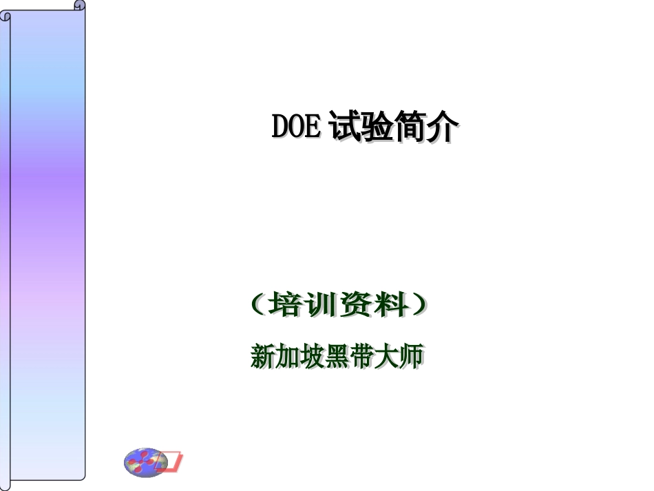 DOE(试验设计)培训_第1页