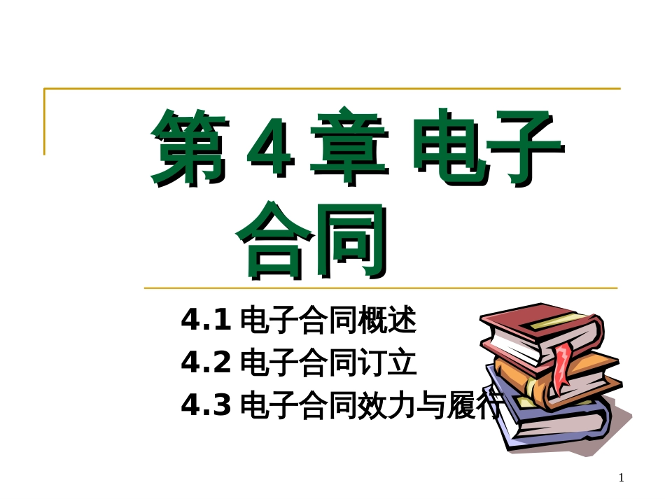 4第4章电子合同_第1页