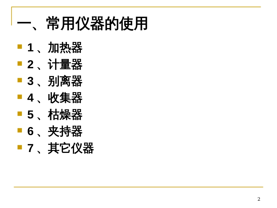 17实验常见的仪器基本操作气密性实验安全药品贮存_第2页