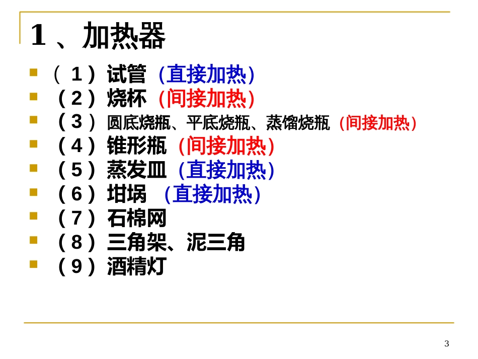 17实验常见的仪器基本操作气密性实验安全药品贮存_第3页