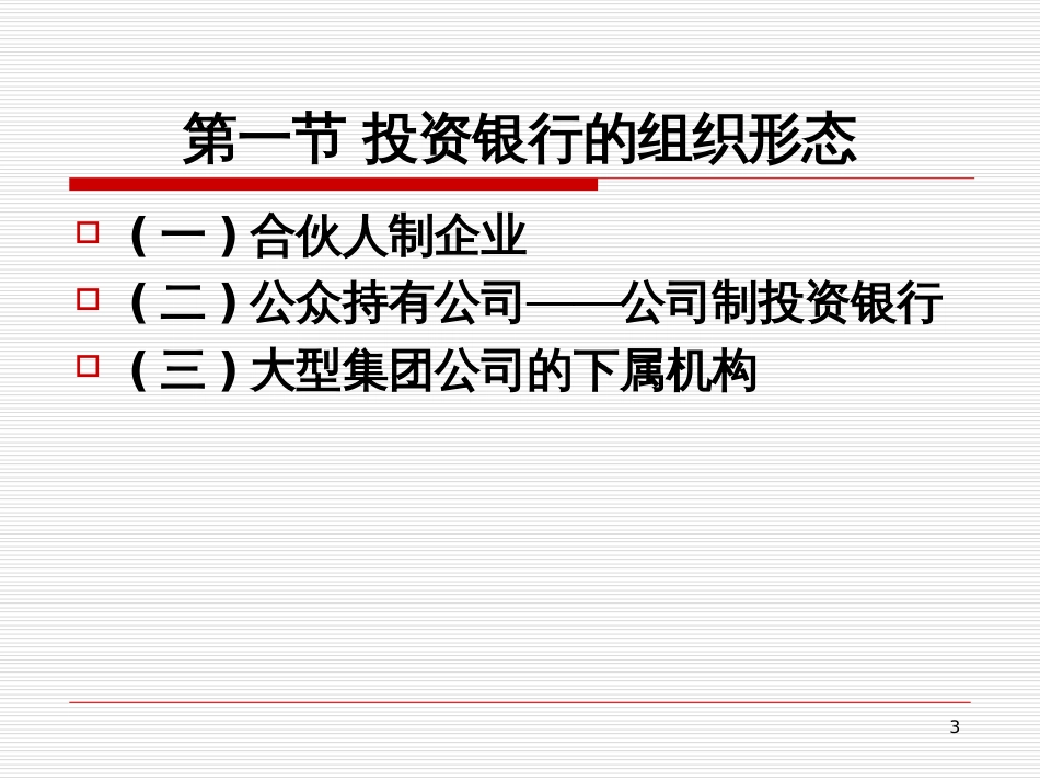 2 投资银行的组织结构_第3页