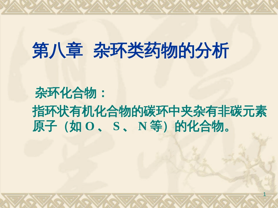 8杂环类药物(1)_第1页
