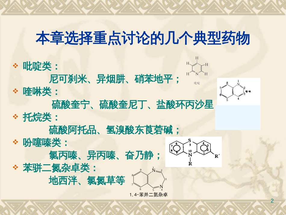 8杂环类药物(1)_第2页