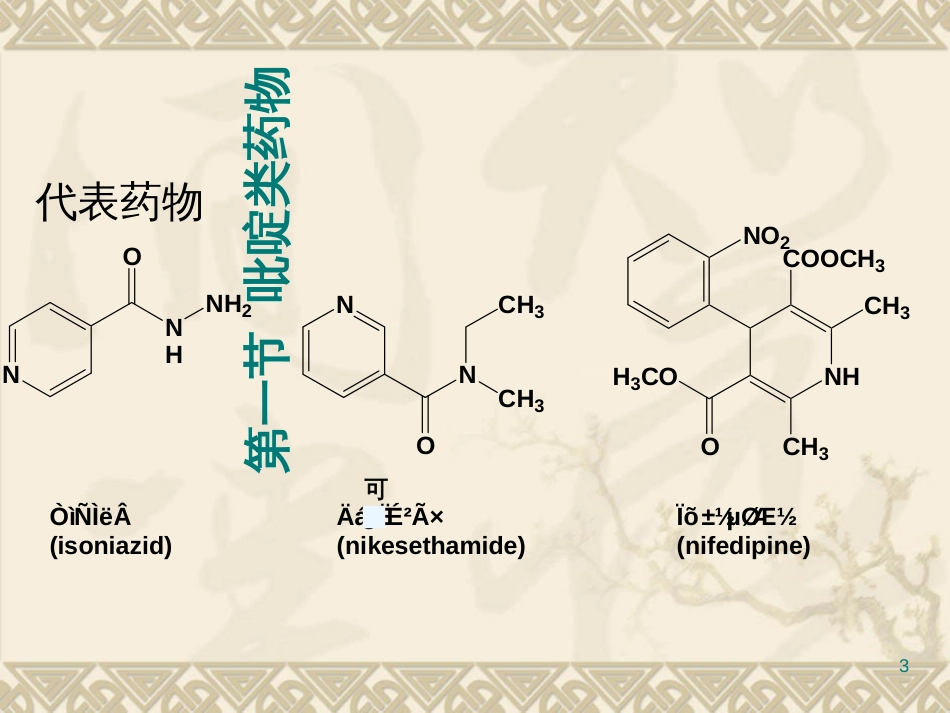 8杂环类药物(1)_第3页
