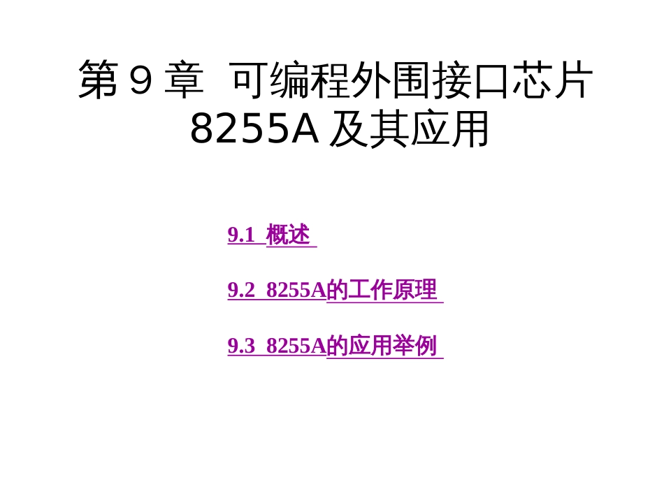 A12可编程外围接口芯片8255A及其应用_第1页