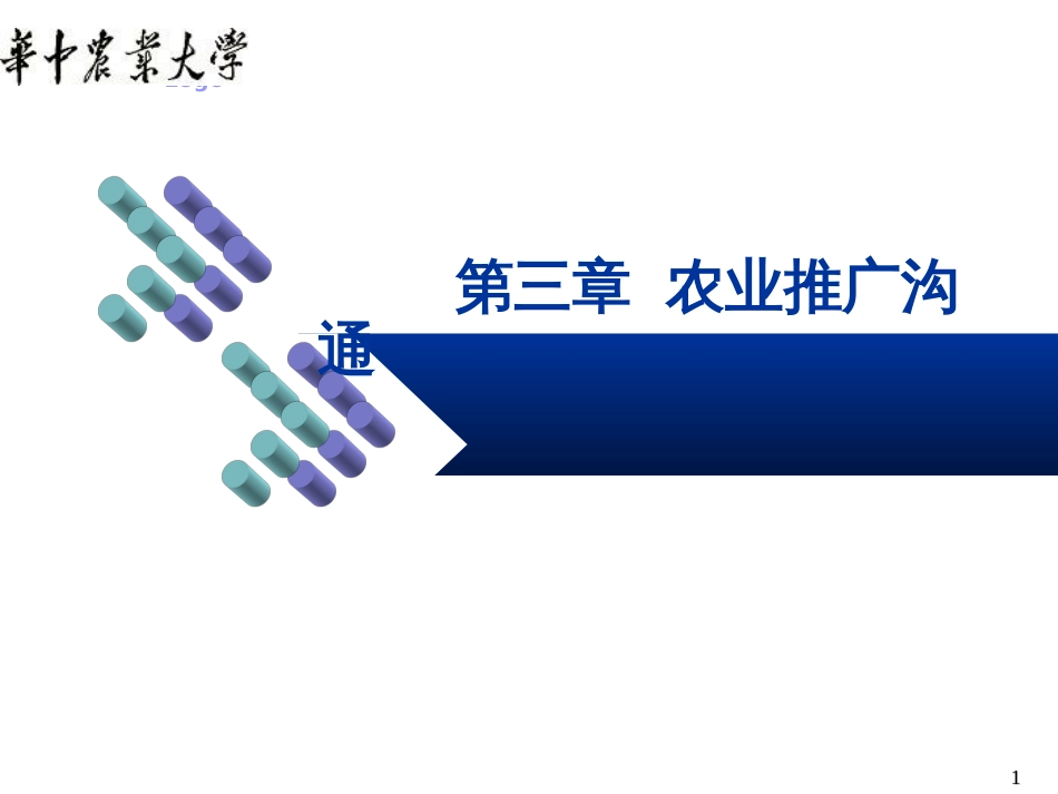 3第三章农业推广沟通_第1页