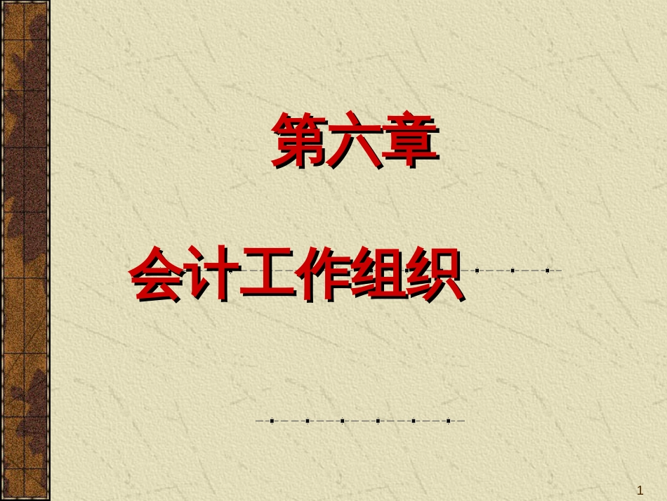《会计学》--会计工作组织6(PPT 35)_第1页