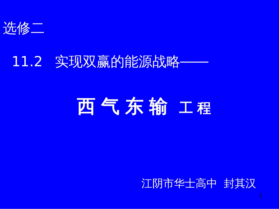 11、2实现双赢的能源战略——西气东输工程_第1页