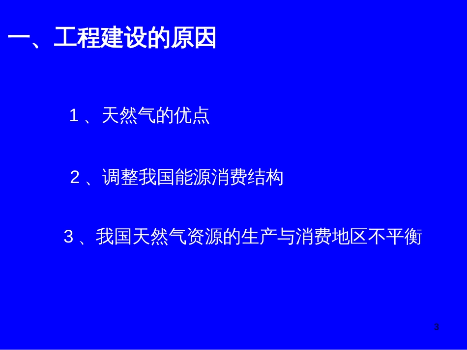 11、2实现双赢的能源战略——西气东输工程_第3页