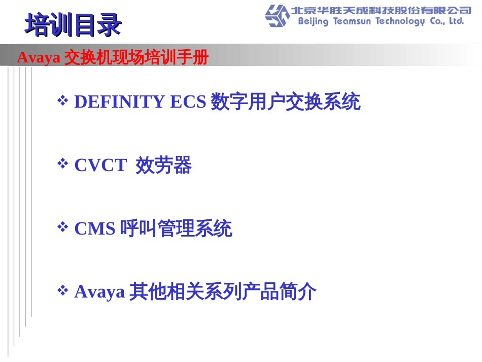 Avaya交换机培训-gs_第1页