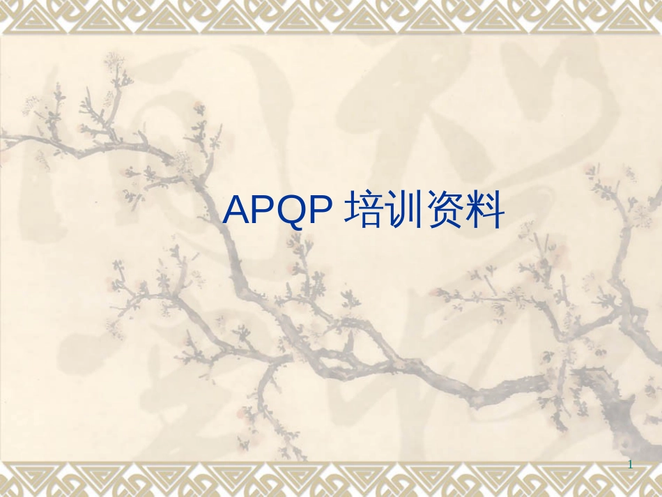 24_1_APQP培训资料_第1页