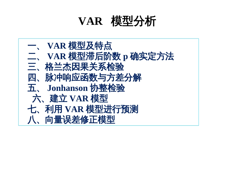 23-VAR--脉冲-方差分解-协整_第1页