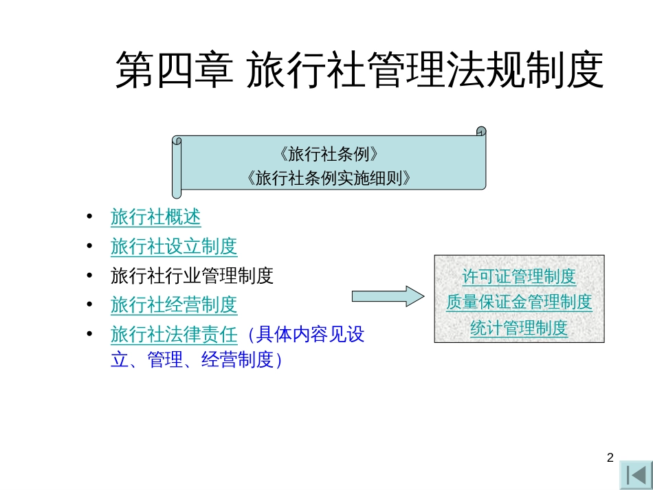 4第四章旅行社管理法律制度_第2页