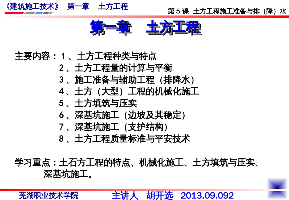 3、第5课施工准备与辅助工程(排降水)_第1页